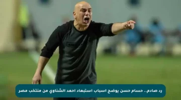 رد صادم.. حسام حسن يوضح أسباب استبعاد أحمد الشناوي من منتخب مصر
